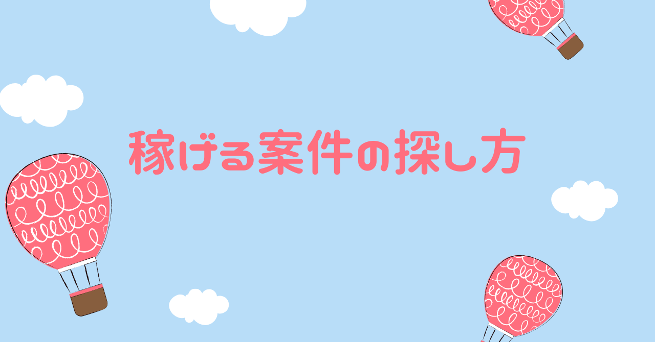 【10件売れたので追加しました】稼げる案件の探し方